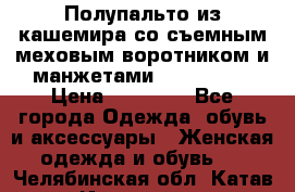 Полупальто из кашемира со съемным меховым воротником и манжетами (Moschino) › Цена ­ 80 000 - Все города Одежда, обувь и аксессуары » Женская одежда и обувь   . Челябинская обл.,Катав-Ивановск г.